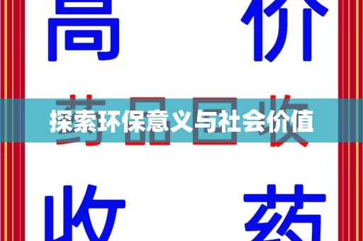 揭阳探索环保意义与社会价值