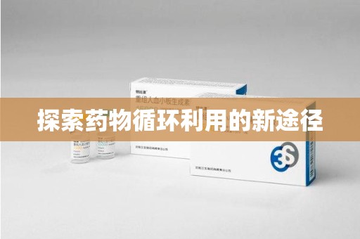 揭阳探索药物循环利用的新途径