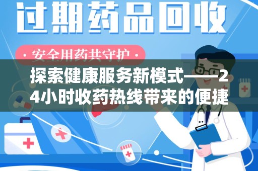 揭阳探索健康服务新模式——24小时收药热线带来的便捷与未来展望