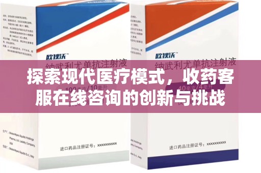 揭阳探索现代医疗模式，收药客服在线咨询的创新与挑战