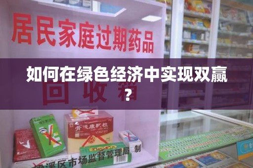 揭阳如何在绿色经济中实现双赢？