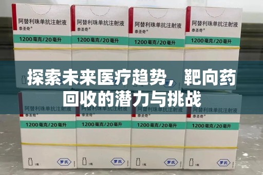 揭阳探索未来医疗趋势，靶向药回收的潜力与挑战