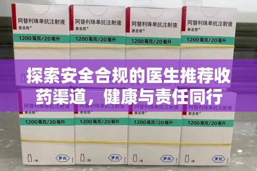 揭阳探索安全合规的医生推荐收药渠道，健康与责任同行