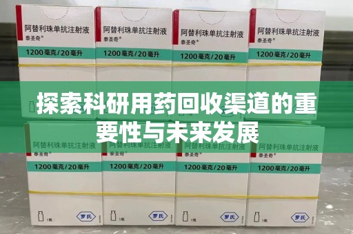 揭阳探索科研用药回收渠道的重要性与未来发展