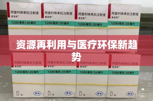 揭阳资源再利用与医疗环保新趋势