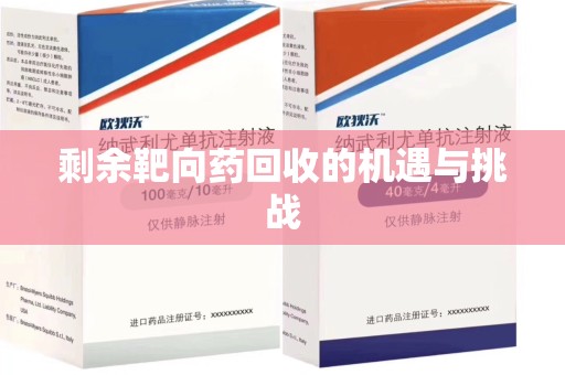 揭阳剩余靶向药回收的机遇与挑战