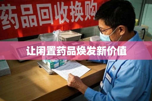 揭阳让闲置药品焕发新价值