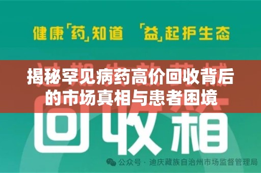 揭阳揭秘罕见病药高价回收背后的市场真相与患者困境