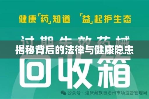 揭阳揭秘背后的法律与健康隐患
