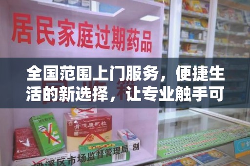 揭阳全国范围上门服务，便捷生活的新选择，让专业触手可及