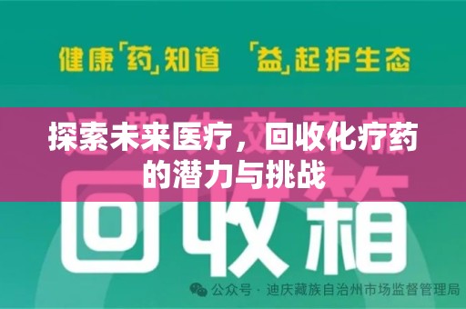 揭阳探索未来医疗，回收化疗药的潜力与挑战