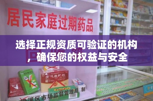 揭阳选择正规资质可验证的机构，确保您的权益与安全