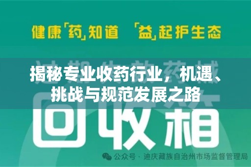揭阳揭秘专业收药行业，机遇、挑战与规范发展之路