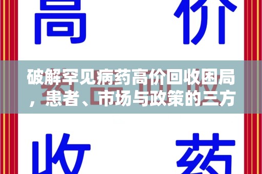 揭阳破解罕见病药高价回收困局，患者、市场与政策的三方博弈