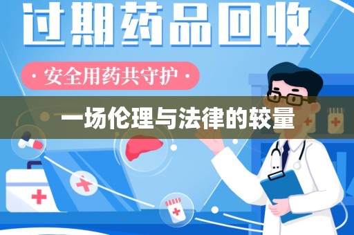 揭阳一场伦理与法律的较量