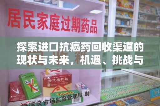 揭阳探索进口抗癌药回收渠道的现状与未来，机遇、挑战与规范