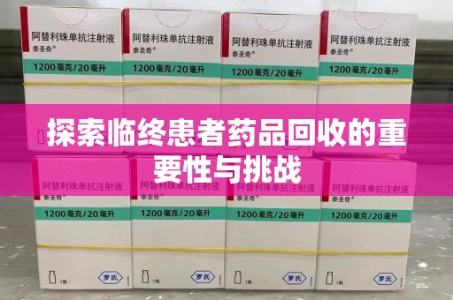 揭阳探索临终患者药品回收的重要性与挑战