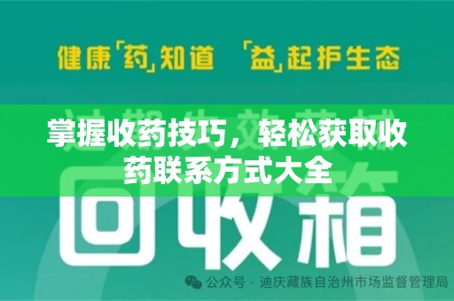 揭阳掌握收药技巧，轻松获取收药联系方式大全