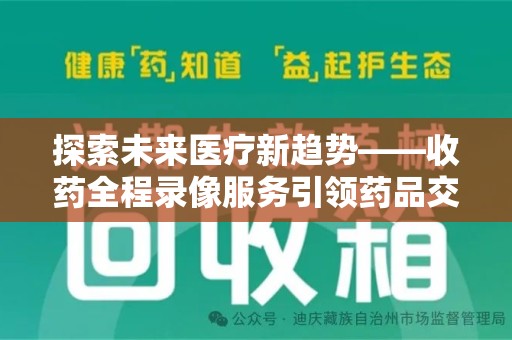揭阳探索未来医疗新趋势——收药全程录像服务引领药品交付安全新篇章