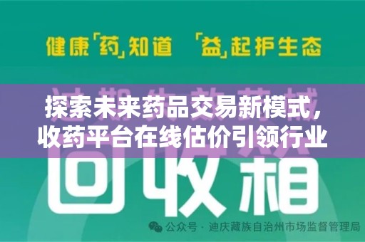 揭阳探索未来药品交易新模式，收药平台在线估价引领行业变革