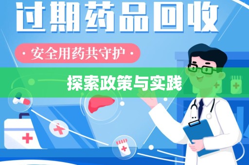 揭阳探索政策与实践