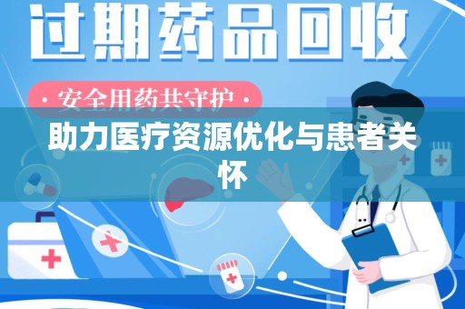 揭阳助力医疗资源优化与患者关怀