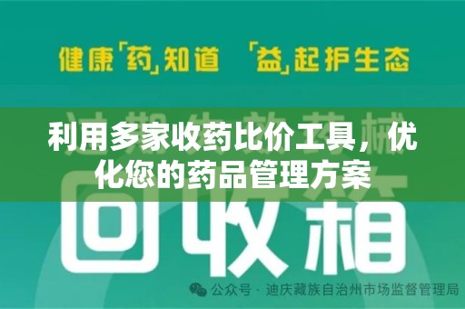 揭阳利用多家收药比价工具，优化您的药品管理方案