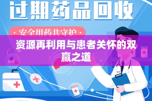 揭阳资源再利用与患者关怀的双赢之道