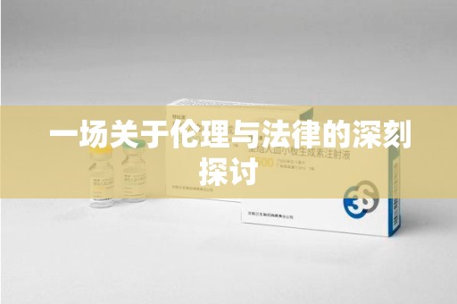 揭阳一场关于伦理与法律的深刻探讨
