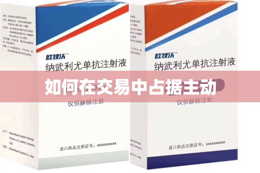 揭阳如何在交易中占据主动