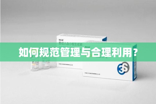 揭阳如何规范管理与合理利用？