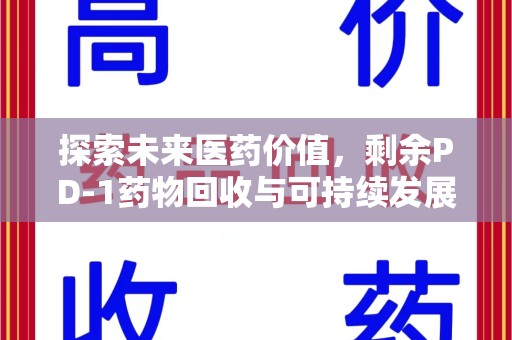 揭阳探索未来医药价值，剩余PD-1药物回收与可持续发展之路