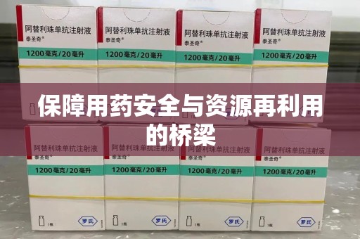 揭阳保障用药安全与资源再利用的桥梁