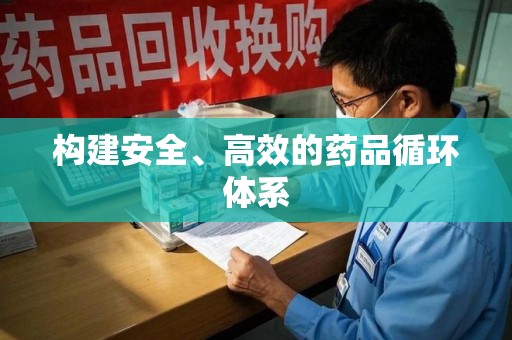 揭阳构建安全、高效的药品循环体系