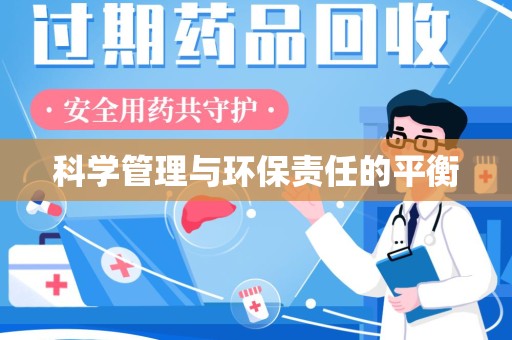 揭阳科学管理与环保责任的平衡