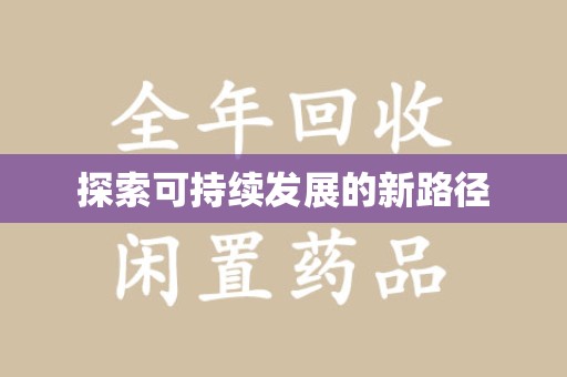 揭阳探索可持续发展的新路径