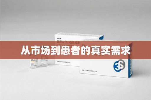 揭阳从市场到患者的真实需求