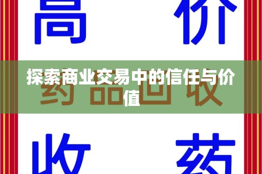 揭阳探索商业交易中的信任与价值