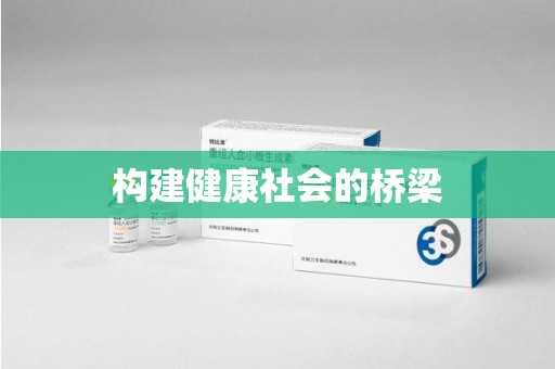 揭阳构建健康社会的桥梁