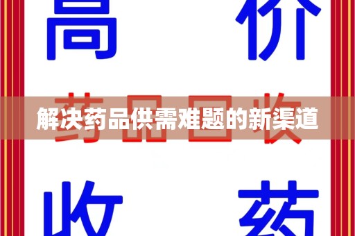 揭阳解决药品供需难题的新渠道