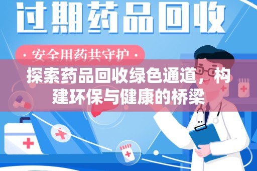 揭阳探索药品回收绿色通道，构建环保与健康的桥梁