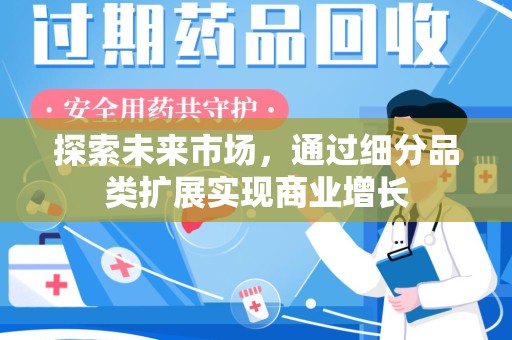 揭阳探索未来市场，通过细分品类扩展实现商业增长
