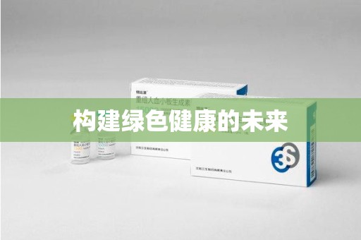 揭阳构建绿色健康的未来