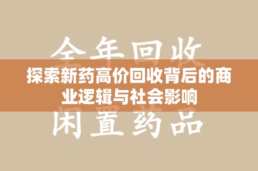 揭阳探索新药高价回收背后的商业逻辑与社会影响