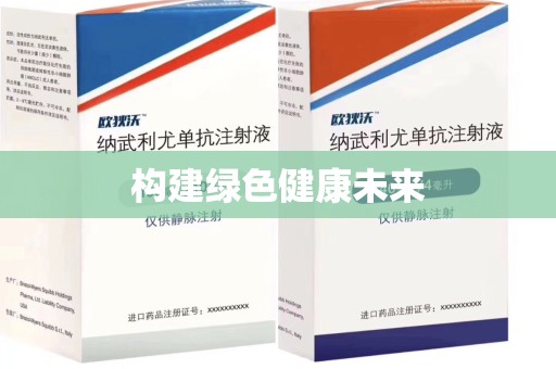 揭阳构建绿色健康未来