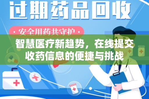 揭阳智慧医疗新趋势，在线提交收药信息的便捷与挑战