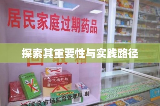 揭阳探索其重要性与实践路径