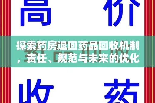 揭阳探索药房退回药品回收机制，责任、规范与未来的优化方向