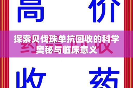 揭阳探索贝伐珠单抗回收的科学奥秘与临床意义