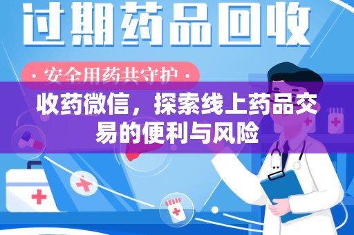 揭阳收药微信，探索线上药品交易的便利与风险